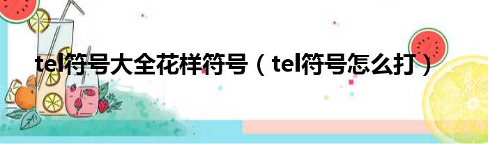 中文版telegram设置教程