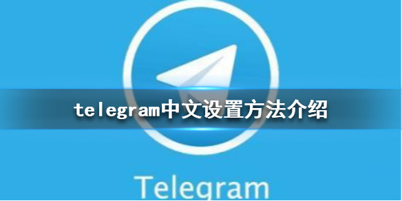 Telegram x怎么设置中文？ 