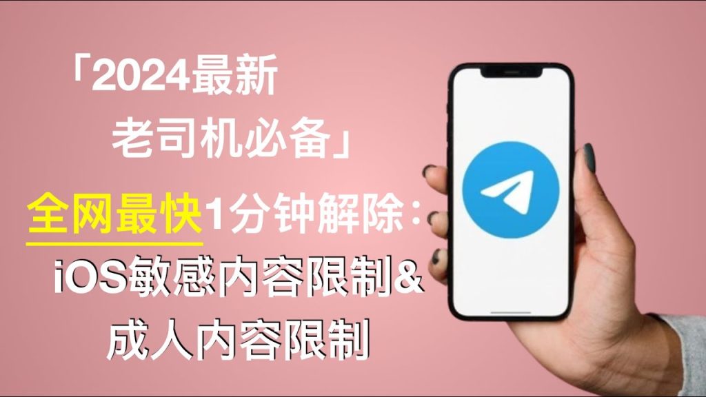 如何解除Telegram电报群频道内容限制？ 